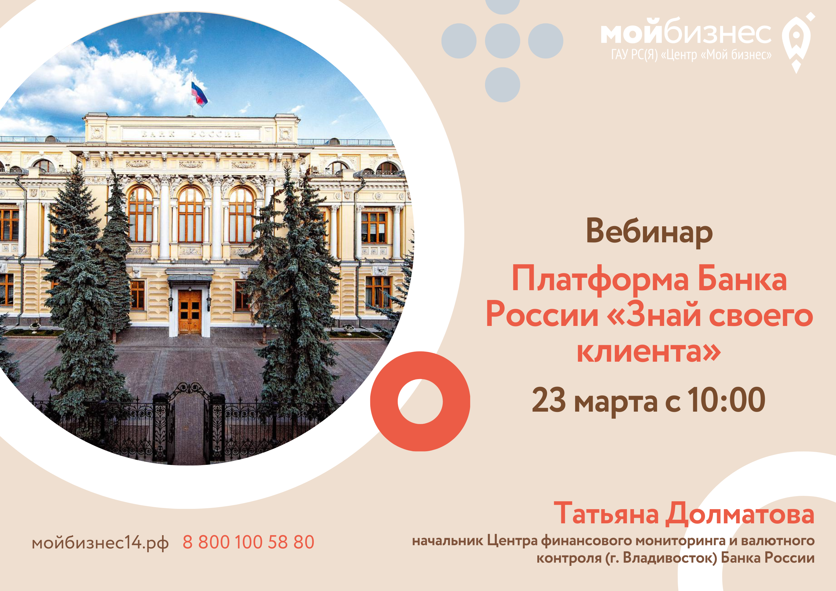 Дальневосточное ГУ Банка России приглашает представителей МСП 23 марта  подключиться к дальневосточному вебинару «Платформа Банка России «Знай  своего клиента»! | Портал малого и среднего предпринимательства РС(Я)